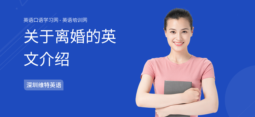 关于离婚的英文介绍