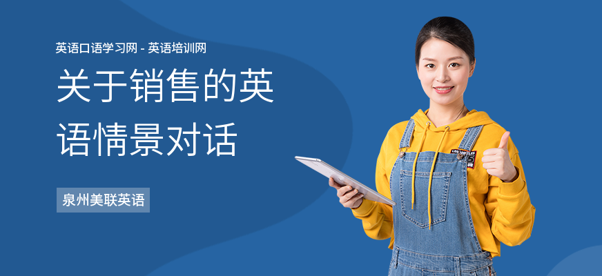 关于销售的英语情景对话