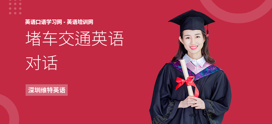 堵车交通英语对话