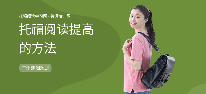 托福阅读提高的方法