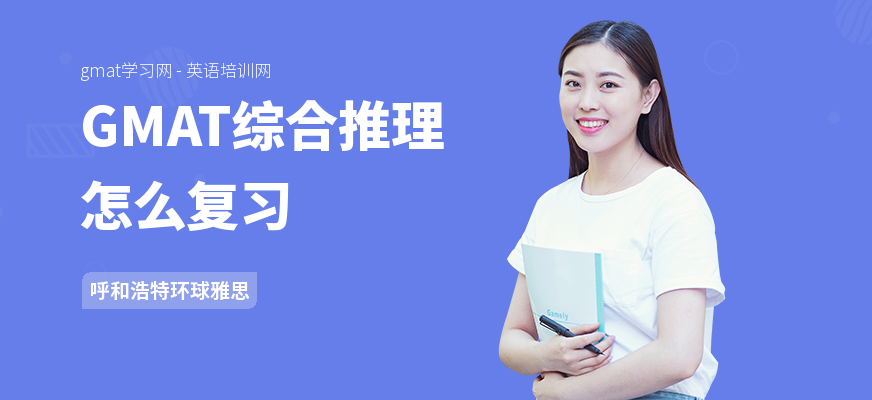 GMAT综合推理怎么复习