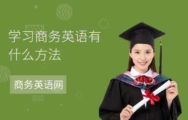 学习商务英语有什么方法