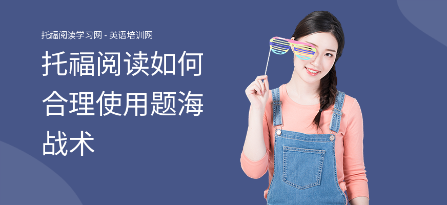 托福阅读如何合理使用题海战术