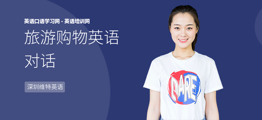 旅游购物英语对话
