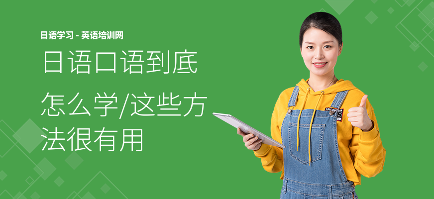 日语口语到底怎么学,这些方法很有用