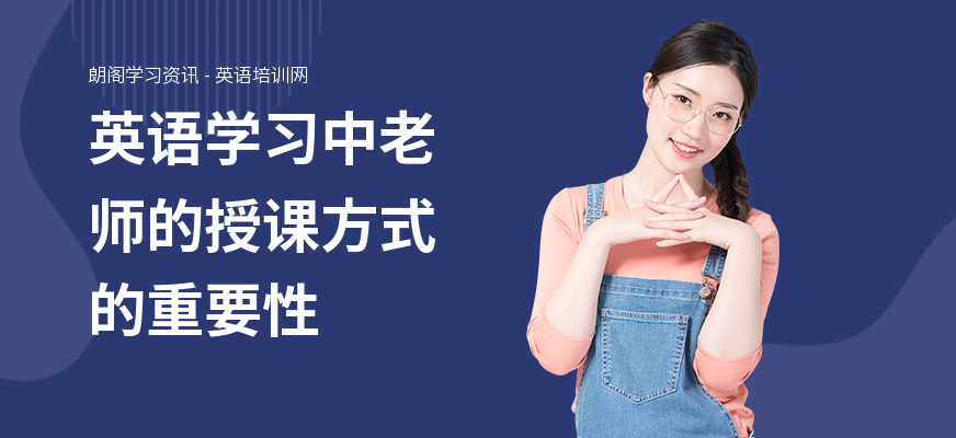 英语学习中老师的授课方式的重要性