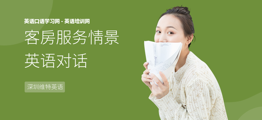 客房服务情景英语对话