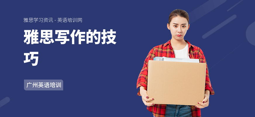 雅思写作的技巧