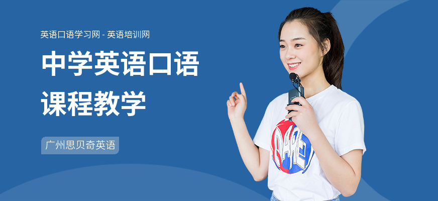 中学英语口语课程教学