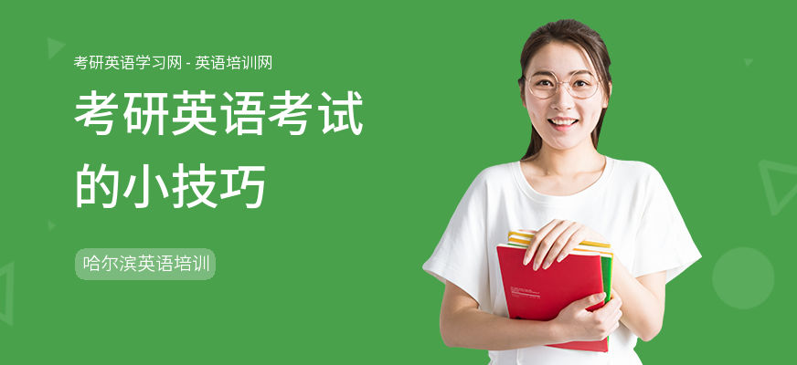 考研英语考试的小技巧