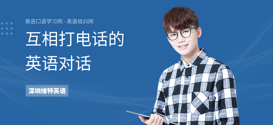 互相打电话的英语对话