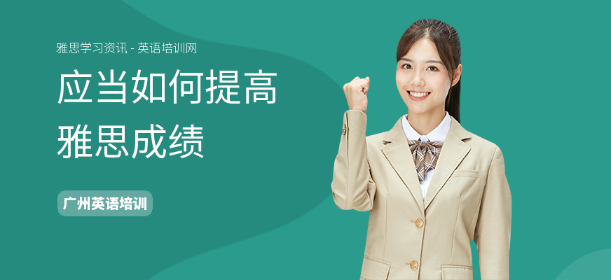 应当如何提高雅思成绩