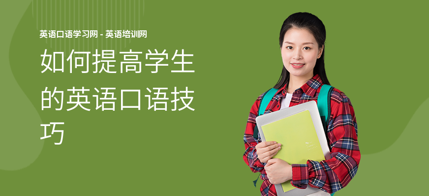 如何提高学生的英语口语技巧