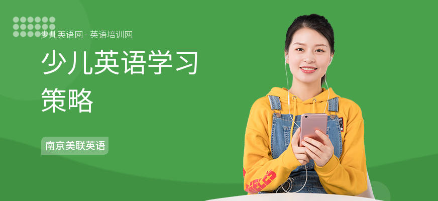 少儿英语学习策略