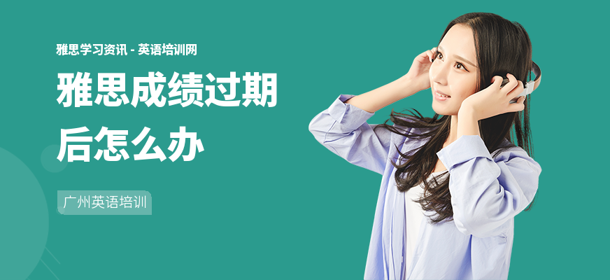 雅思成绩过期后怎么办