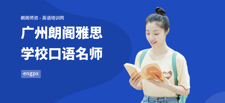 广州朗阁雅思学校口语名师