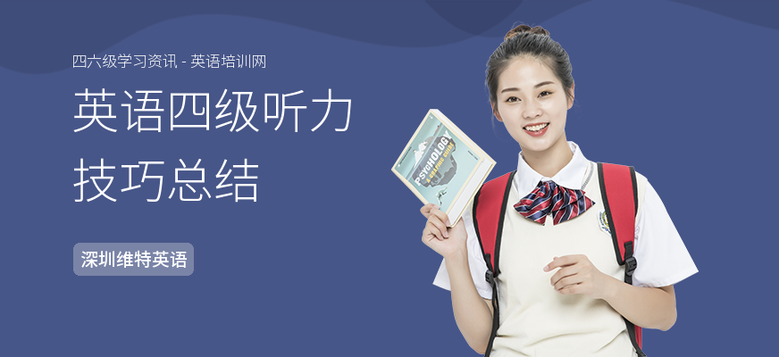 英语四级听力技巧总结
