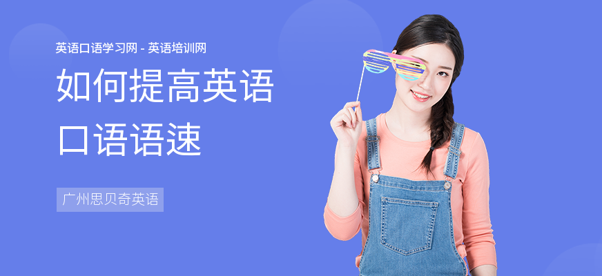 如何提高英语口语语速
