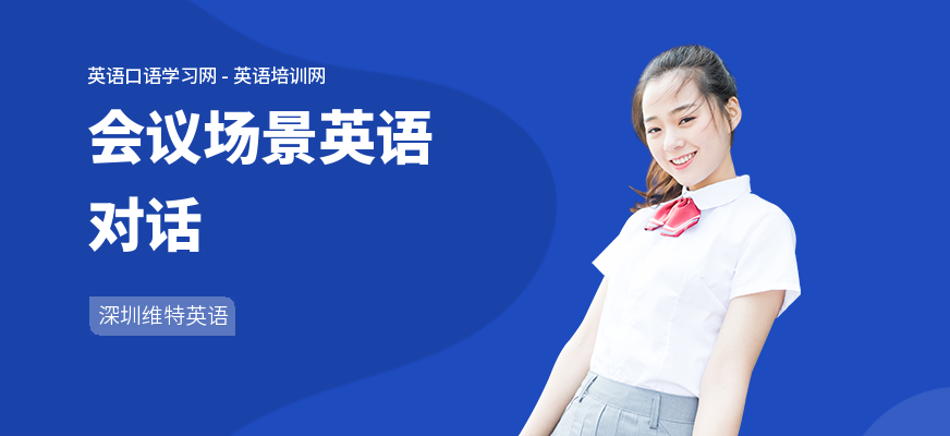 会议场景英语对话