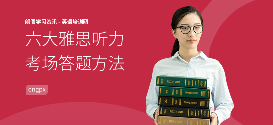 六大雅思听力考场答题方法