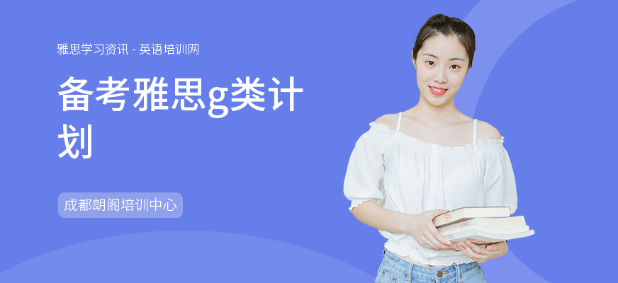 备考雅思g类计划