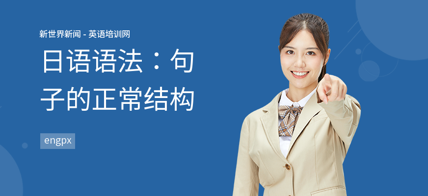 日语语法：句子的正常结构