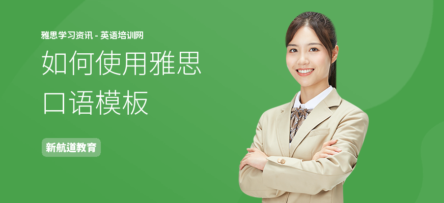 如何使用雅思口语模板