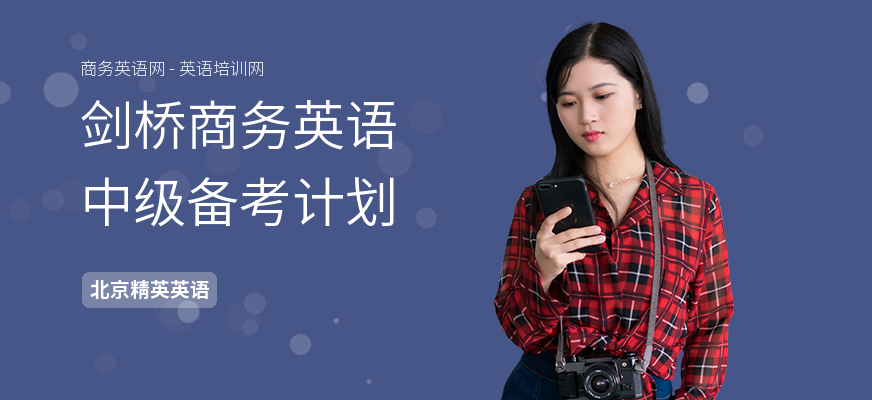 剑桥商务英语中级备考计划