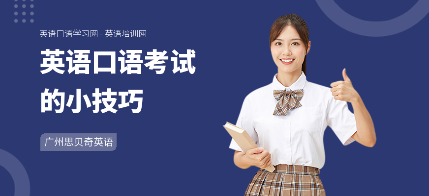 英语口语考试的小技巧