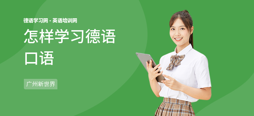怎样学习德语口语