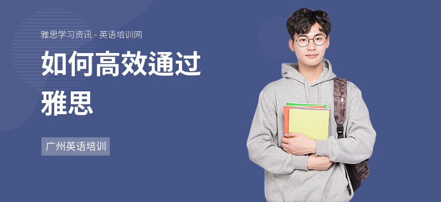 如何高效通过雅思