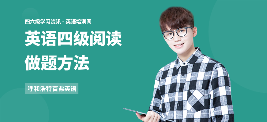 英语四级阅读做题方法