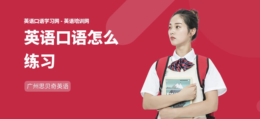英语口语怎么练习