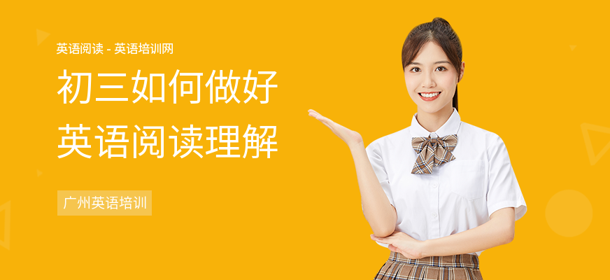 初三如何做好英语阅读理解