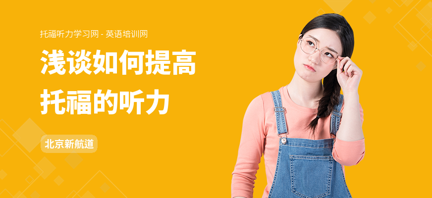 浅谈如何提高托福的听力