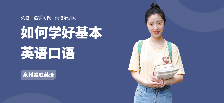 如何学好基本英语口语