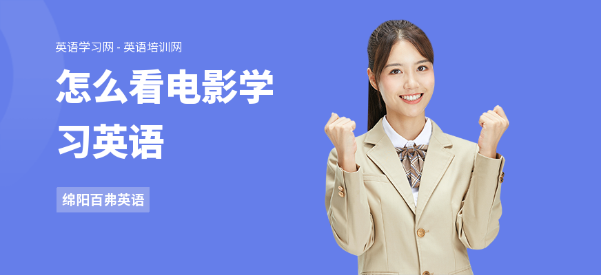怎么看电影学习英语
