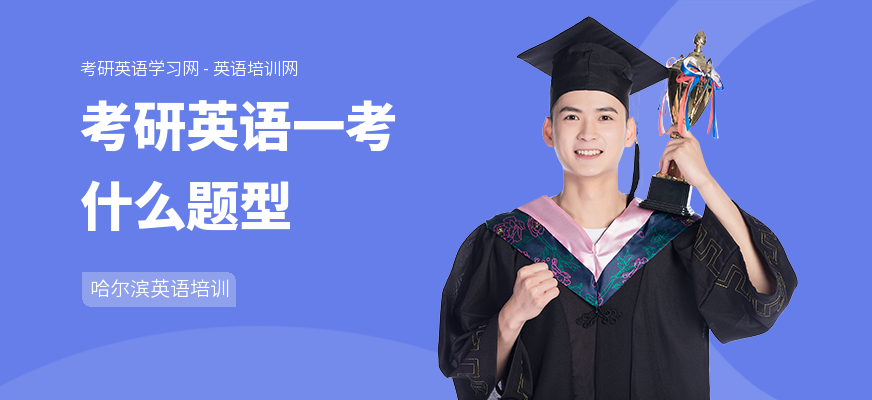 考研英语一考什么题型