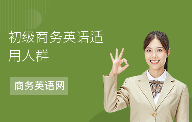 初级商务英语适用人群