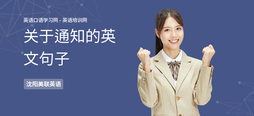 关于通知的英文句子