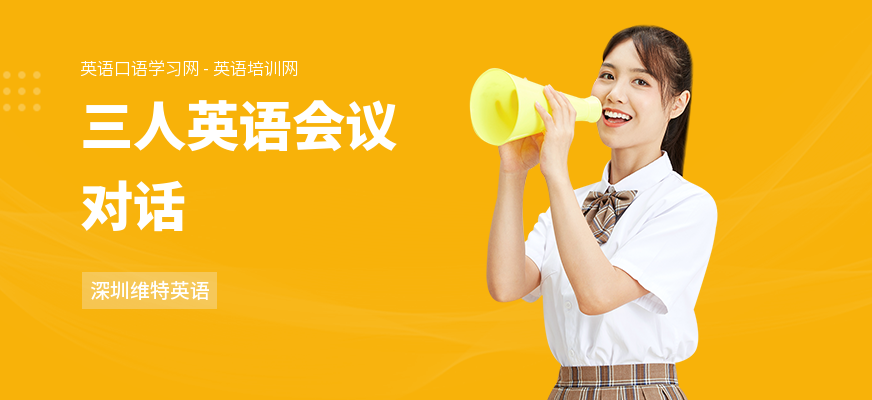 三人英语会议对话
