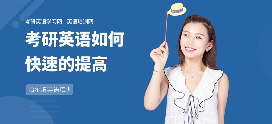考研英语如何快速的提高
