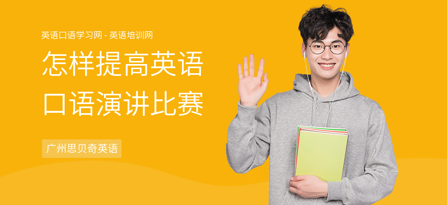 怎样提高英语口语演讲比赛