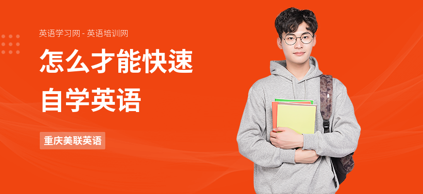 怎么才能快速自学英语