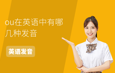 ou在英语中有哪几种发音