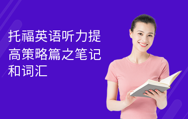 托福英语听力提高策略篇之笔记和词汇