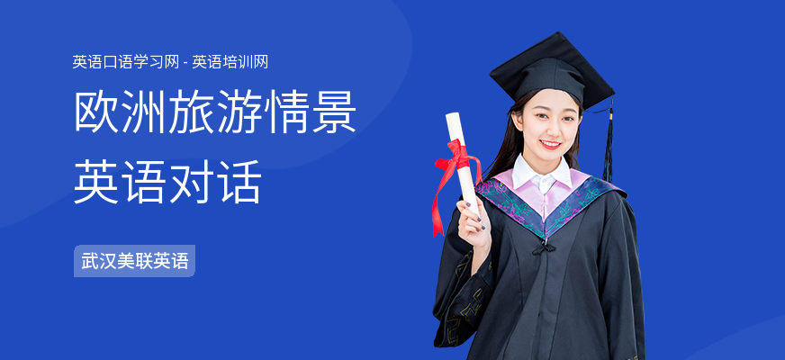欧洲旅游情景英语对话