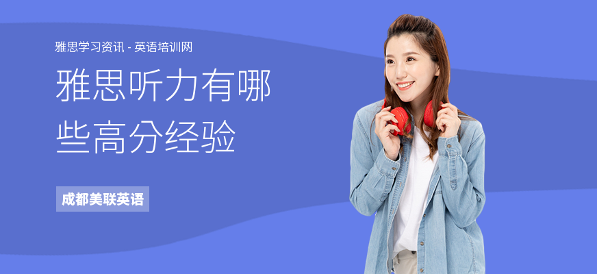 雅思听力有哪些高分经验