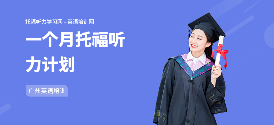 一个月托福听力计划