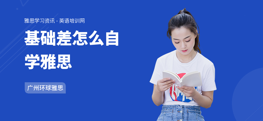 基础差怎么自学雅思